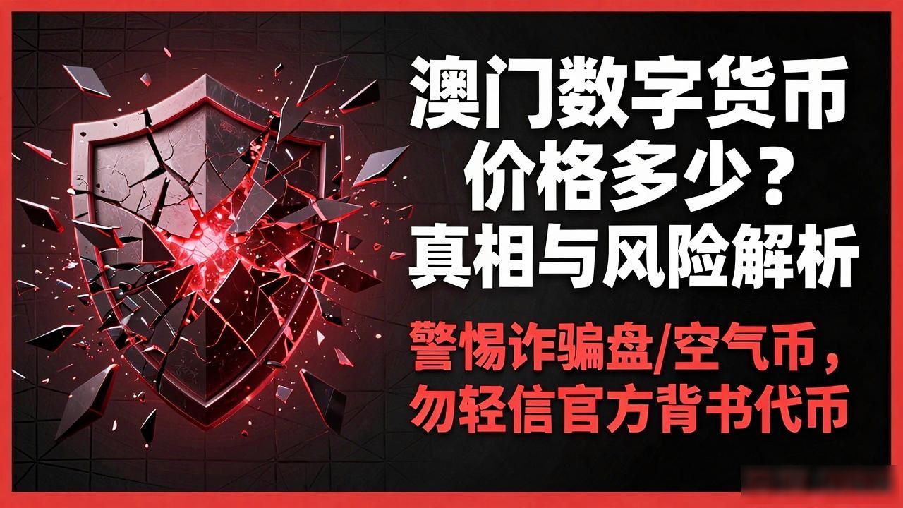 澳门数字货币价格多少_澳门数字货币诈骗风险_澳门法定数字货币